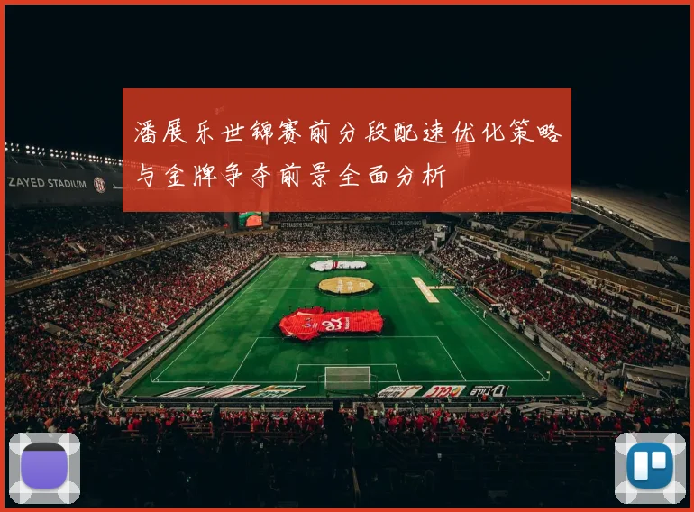 潘展乐世锦赛前分段配速优化策略与金牌争夺前景全面分析